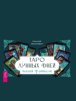 cover image of Таро лунных дней